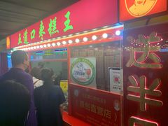 -五道口枣糕王(西单华威约饭街店)