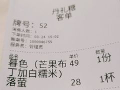 -丹礼糖甜品