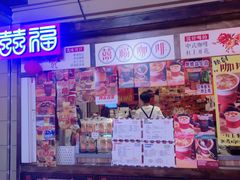 门面-囍福咖啡(这有山店)