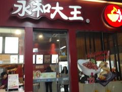 门面-永和大王(赤峰路二店)