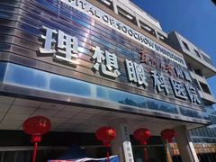 -苏州大学理想眼科医院