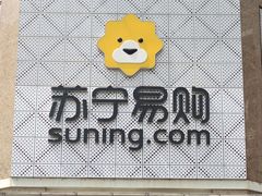 -苏宁易购(Suning Plus深圳西乡大道圣淘沙店)