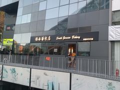 -德南面包房(尚都店)