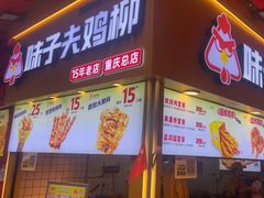 -味子夫鸡柳(解放碑总店)