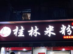 门面-覃肥叔桂林米粉(粮道街店)