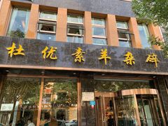 门面-杜优素羊杂碎(财满街店)