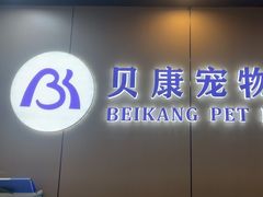 -贝康宠物医院·犬猫全科·小动物特色诊疗中心(东环路店)