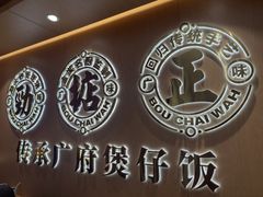 -华记煲仔华·煲仔饭(三元里万科里店)