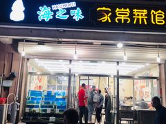 门面-海之味海鲜大咖·家常菜