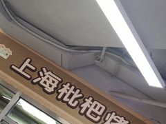 -上海枇杷烤鸭(城乡贸易中心店)