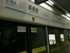 -嘉善路(地铁站)