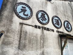 -元泰酒店