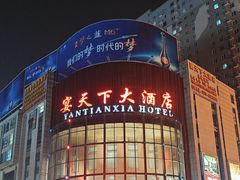 -宴天下大酒店(政和路店)