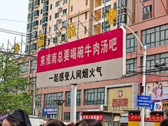 -杨家牛肉汤(淮建路店)