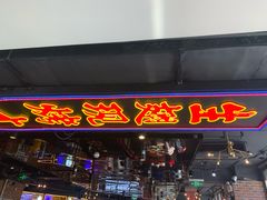 -管氏翅吧(望京东店)