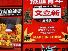 -文立新麻辣烫(合生汇21街区店)