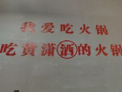 -黄潇洒老火锅(九眼桥宏济巷店)