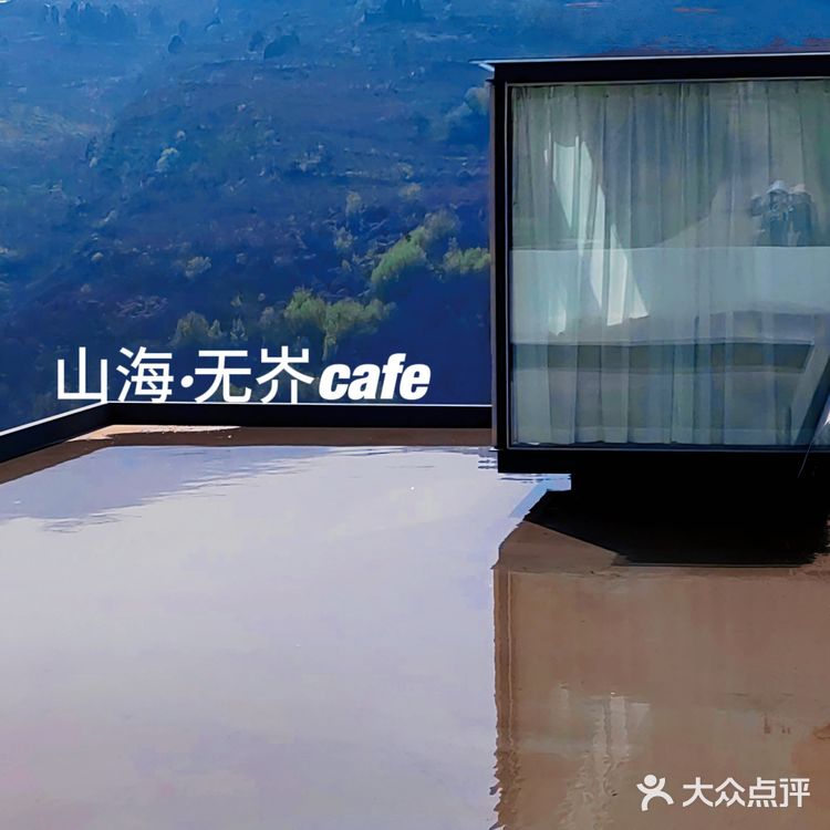 见山·见海·见山海☕