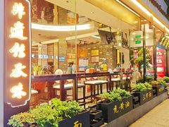 -苏州老字号·苏面斋·秃黄油·三虾面苏式面馆