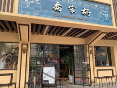 门面-乔家栅(襄阳南路店)