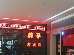-莽子老火锅(大坪店)