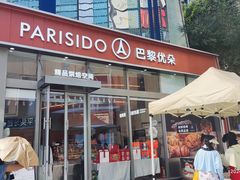 -巴黎优朵烘焙馆(菱角湖壹号店)