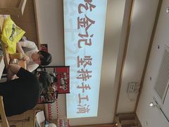 -金记 酿皮·煲烧饭(万博店)
