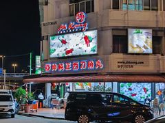-阿坤纯正西刀鱼丸(Kuala Lumpur Branch)