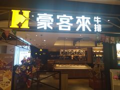 门面-豪客来牛排(成都锦江大融城店)