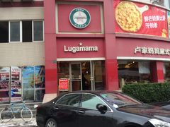 门面-卢家妈妈·西餐厨房(揭阳东山店)