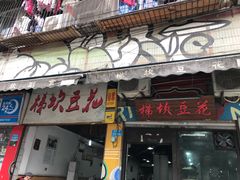 门面-梯坎豆花