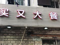 门面-买又大餐厅(福林里店)