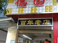 门面-百年园德