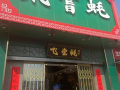 门面-飞尝蚝·顺德菜·鱼生(顺德总店)