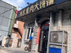 -铁东熏肉大饼铺老二马路黑牌子