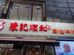 -陈记顺和牛肉火锅馆(天河北路店)