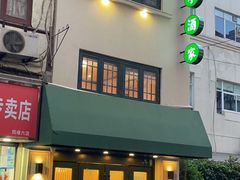 门面-翠亭酒家(山西南路店)