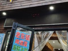门面-老东镇啤酒屋海鲜加工·蒸汽海鲜·海鲜烧烤(台东店)