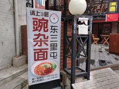 门面-东三里屯豌杂面