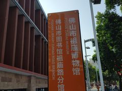-佛山市图书馆(祖庙路分馆)