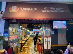 门面-车沾巷·重庆老味豌杂面