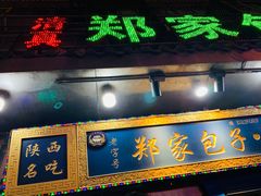 门面-郑家包子牛肉拉面(尚勤路店)