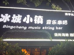 -冰城小镇音乐串吧·聚会餐厅(百子湾店)