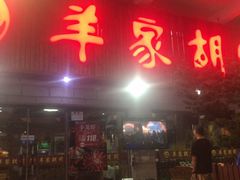 门面-羊家胡同·龙虾烧烤火锅(龙汇路店)