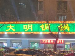 -大明铜锅·烤涮坊·烧烤(总店)
