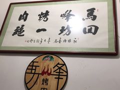 -清真·马峰烤肉(小学习北巷店)
