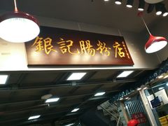 -银记肠粉店(新港西路店)