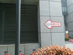-苏州市立医院本部母子保健中心