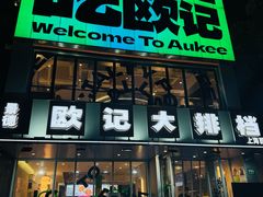 -欧记大排档·江西景德菜(上海首店)