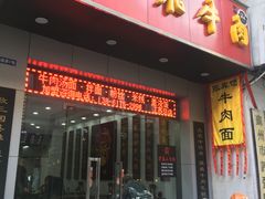 门面-张飞牛肉(观前街店)